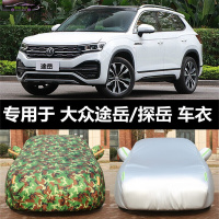 适用于19-21款大众途岳风尚舒适版车衣防晒全车罩汽车遮阳隔热防雨水防霜雪车罩加厚车套盖布