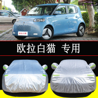 长城欧拉白猫车衣车套防晒隔热防雨汽车外罩防霜冻雪加厚全车罩