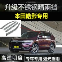 专用于20-21款本田皓影精英豪华尊贵版晴雨挡雨眉车窗雨搭汽车装饰防水条遮雨挡板
