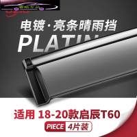 2020-21款启辰T60晴雨挡原厂改装专用车窗雨眉汽车装饰挡雨板防雨条 18-20款启辰T60[四片加厚款电镀亮条]