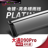 2021款上汽大通D90Pro晴雨挡防雨条雨搭汽车装饰改装配件车窗遮挡雨板雨眉 大通D90[四片加厚款电镀亮条]