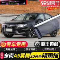 2021款东南A5翼舞晴雨挡原厂改装专用车窗雨眉雨搭汽车装饰挡雨板防雨条 A5翼舞[四片加厚款电镀亮条]
