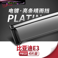 2021款比亚迪E3晴雨挡改装配件车窗雨眉雨搭汽车装饰专用防雨条遮挡雨板 比亚迪E3[四片加厚款电镀亮条]