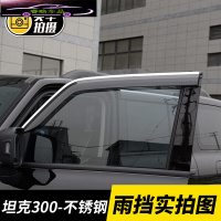 2021款魏派坦克300晴雨挡汽车专用车窗雨眉改装饰配件带亮条雨搭挡雨板 坦克300[四片加厚款电镀亮条]