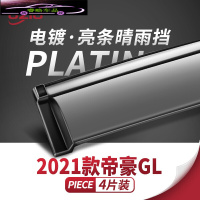 适用于2021款帝豪GL晴雨挡车窗雨眉汽车改装饰配件带亮条雨搭挡雨板 2021款帝豪GL[四片加厚款电镀亮条]