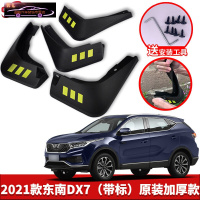 13-2021款东南DX7汽车挡泥板原车改装配件专用前后车轮挡泥皮挡泥沙瓦 2021款东南DX7[四片装原装加厚款](带