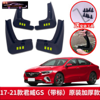 17-21款别克君威GS精英尊贵型汽车挡泥板原车改装配件专用前后车轮挡泥皮挡泥沙瓦 17-21款君威GS[四片装原装加厚