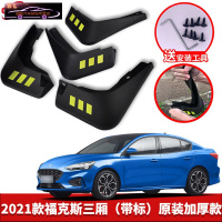 19-21款福特新福克斯汽车挡泥板原车改装配件专用前后车轮挡泥皮挡泥沙瓦 21款新福克斯三厢[四片装原装加厚款](带标)