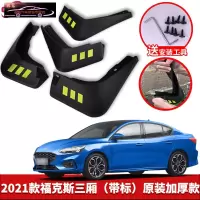 19-21款福特新福克斯汽车挡泥板原车改装配件专用前后车轮挡泥皮挡泥沙瓦 21款新福克斯三厢[四片装原装加厚款](带标)