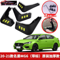 20-21款新名爵6汽车挡泥板原车改装配件专用前后车轮挡泥皮挡泥沙瓦 19-21款名爵6(国六)[四片装原装加厚款带标