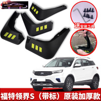 20-22款福特领界S挡泥板领界EV原装原厂改装专用配件途观前后轮挡泥皮瓦 领界S[四片装原装加厚款](带标)