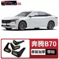 2021-22款全新第三代奔腾B70挡泥板原装原厂汽车改装专用配件前后轮挡泥皮瓦 21-22款奔腾B70[四片装原装加厚