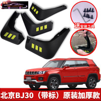 2021-22款北京BJ30汽车挡泥板原车改装配件专用前后车轮挡泥皮挡泥沙瓦 北京BJ30[四片装原装加厚款](带标)