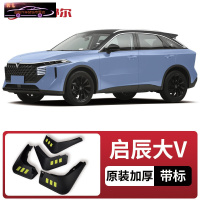 2021-22款启辰大V挡泥板原装原厂改装专用配件途观前后轮挡泥皮瓦 启辰大V[四片装原装加厚款](带标)