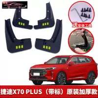2021-22款奇瑞捷途X70PLUS汽车挡泥板X70S原车改装配件专用前后车轮挡泥皮挡泥沙瓦 捷途X70 PLUS[四