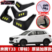 2021-22款奔腾T33汽车挡泥板原车改装配件专用前后车轮挡泥皮挡泥沙瓦 奔腾T33[四片装原装加厚款](带标)