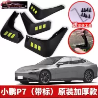 2021-22款小鹏P7汽车挡泥板原车改装配件专用前后车轮挡泥皮挡泥沙瓦 小鹏P7[四片装原装加厚款](带标)