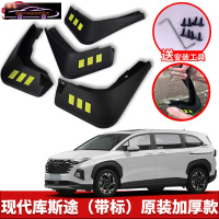 2021-22款现代库斯途汽车挡泥板原车改装配件专用前后车轮挡泥皮挡泥沙瓦 库斯途[四片装原装加厚款](带标)