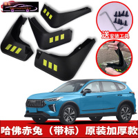 2021-22款长城哈弗赤兔挡泥板原装原厂改装专用配件途观前后轮挡泥皮瓦 哈弗赤兔[四片装原装加厚款](带标)