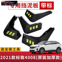 2021款东风标致4008汽车挡泥板原车改装配件专用前后车轮挡泥皮挡泥沙瓦 2021款标致4008[四片装原装加厚款](