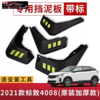2021款东风标致4008汽车挡泥板原车改装配件专用前后车轮挡泥皮挡泥沙瓦 2021款标致4008[四片装原装加厚款](