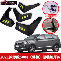 2021款东风标致5008挡泥板原装原厂改装专用配件途观前后轮挡泥皮瓦 2021款标致5008[四片装原装加厚款](带标