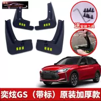 2021款东风风神奕炫GS挡泥板原厂改装专用配件奕炫gs前后轮挡泥皮 奕炫GS[四片装原装加厚款](带标)
