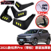 2021款凯翼炫界Pro汽车挡泥板原车改装配件专用前后车轮挡泥皮挡泥沙瓦 炫界Pro[四片装原装加厚款](带标)