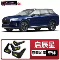 2021款启辰星汽车挡泥板原车改装配件专用前后车轮挡泥皮挡泥沙瓦 启辰星[四片装原装加厚款](带标)