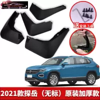 2021款大众探岳挡泥板原厂原装GTE改装专用探岳X汽车前后轮挡泥皮 2021款探岳[四片装原装加厚款](无标)