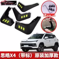 2021款思皓X4汽车挡泥板原车改装配件专用前后车轮挡泥皮挡泥沙瓦 思皓X4[四片装原装加厚款](带标)