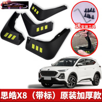 2021款思皓X8挡泥板原车改装配件专用前后车轮挡泥皮挡泥沙瓦 思皓X8[四片装原装加厚款](带标)