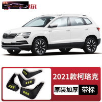 2021款斯柯达柯珞克挡泥板改装专用汽车配件19柯洛克前后轮挡泥皮 2021款柯珞克[四片装原装加厚款](带标)