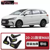 2021款比亚迪宋MAX挡泥板原厂改装专用配件宋max汽车前后轮挡泥皮 20-21款宋MAX[四片装原装加厚款](带标)