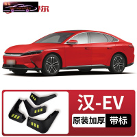 2021款比亚迪汉EV挡泥板原厂改装专用配件BYD汉DM前后轮挡泥皮瓦 汉EV[四片装原装加厚款](带标)