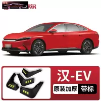 2021款比亚迪汉EV挡泥板原厂改装专用配件BYD汉DM前后轮挡泥皮瓦 汉EV[四片装原装加厚款](带标)
