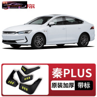 2021款比亚迪秦PLUS汽车挡泥板原车改装配件专用前后车轮挡泥皮挡泥沙瓦 秦PLUS[四片装原装加厚款](带标)