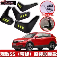 2021款观致5S挡泥板原装专用观致五汽车改装配件前后轮软胶挡泥皮 观致5S[四片装原装加厚款](带标)
