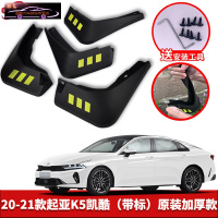 2021款起亚K5凯酷挡泥板K5PRO原装原厂汽车改装专用配件前后轮挡泥皮瓦 20-21款起亚K5 凯酷[四片装原装加厚