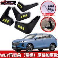 2021款长城玛奇朵汽车挡泥板原车改装配件专用前后车轮挡泥皮挡泥沙瓦 玛奇朵[四片装原装加厚款](带标)