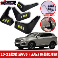 2021款长城魏派VV6挡泥板原装改装专用WEYvv6汽车前后轮挡泥皮瓦 20-21款魏派VV6[四片装原装加厚款](带