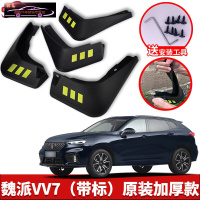 2021款长城魏派VV7挡泥板原厂改装专用WEY vv7汽车配件前后挡泥皮 17-20款魏派VV7[四片装原装加厚款](