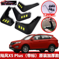 2021款陆风X5plus汽车挡泥板原车改装配件专用前后车轮挡泥皮挡泥沙瓦 陆风X5 PLUS[四片装原装加厚款](带标