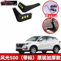 2022款东风风光500挡泥板原厂改装专用件风光500汽车前后轮挡泥皮 风光500[后轮两片原装加厚款](带标)