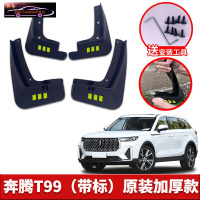 2022款奔腾T99挡泥板原厂改装专用配件一汽奔腾t99前后轮胎挡泥皮 奔腾T99[四片装原装加厚款](带标)