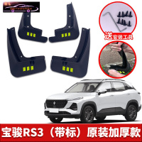 2022款新宝骏RS3专用挡泥板原车改装配件专用前后车轮挡泥皮挡泥沙瓦 宝骏RS3[四片装原装加厚款](带标)