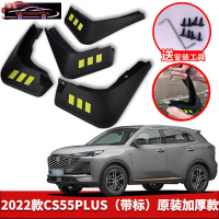 2022款第二代长安CS55PLUS汽车挡泥板原车改装配件专用前后车轮挡泥皮挡泥沙瓦 2022款长安CS55PLUS[四