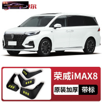 2022款荣威iMAX8挡泥板原厂改装专用配件imax8汽车前后轮挡泥皮瓦 荣威iMAX8[四片装原装加厚款](带标)