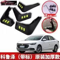 2022款雪佛兰科鲁泽汽车挡泥板原车改装配件专用前后车轮挡泥皮挡泥沙瓦 科鲁泽[四片装原装加厚款](无标)