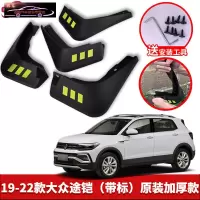 专用于2022款大众途铠T-CROSS汽车挡泥板原车改装配件专用前后车轮挡泥皮挡泥沙瓦 19-22款途铠T-CROSS[